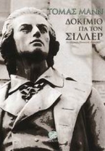 Δοκίμιο για τον Σίλλερ