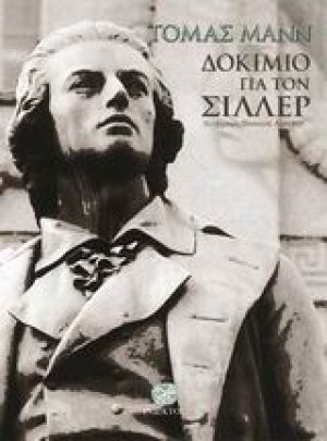 Δοκίμιο για τον Σίλλερ