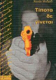 Τίποτα δε γίνεται