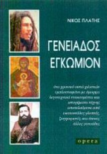 Γενειάδος εγκώμιον