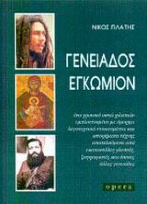 Γενειάδος εγκώμιον