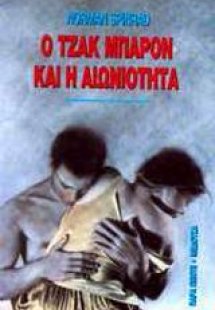 Ο Τζακ Μπάρον και η αιωνιότητα
