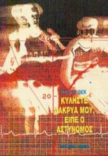 Κυλήστε δάκρυά μου, είπε ο αστυνόμος