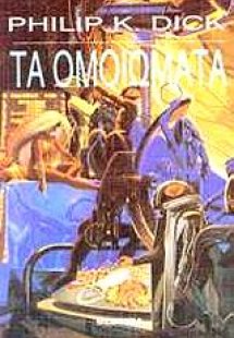 Τα ομοιώματα