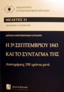 Η 3η Σεπτεμβρίου 1843 και το σύνταγμά της