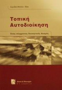 Τοπική αυτοδιοίκηση