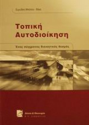 Τοπική αυτοδιοίκηση