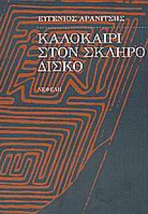Καλοκαίρι στον σκληρό δίσκο