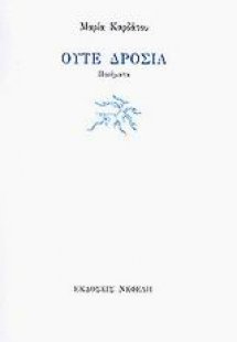 Ούτε δροσιά