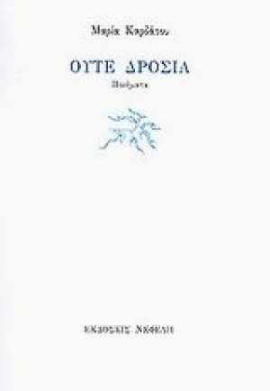 Ούτε δροσιά