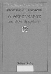 Ο Θέρσανδρος και άλλα αφηγήματα