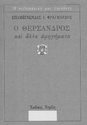 Ο Θέρσανδρος και άλλα αφηγήματα