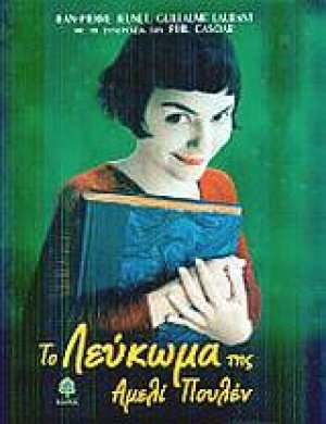 Το λεύκωμα της Αμελί Πουλέν