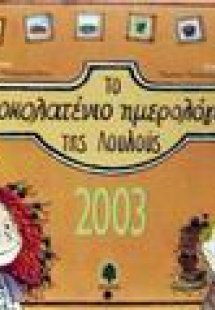 Το σοκολατένιο ημερολόγιο της Λουλούς 2003