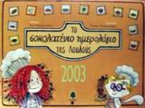 Το σοκολατένιο ημερολόγιο της Λουλούς 2003