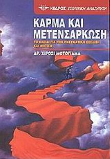 Κάρμα και μετενσάρκωση