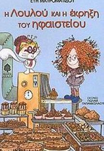 Η Λουλού και η έκρηξη του ηφαιστείου