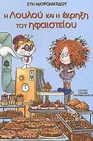 Η Λουλού και η έκρηξη του ηφαιστείου