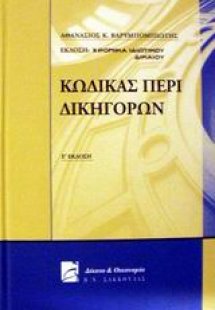 Κώδικας περί δικηγόρων