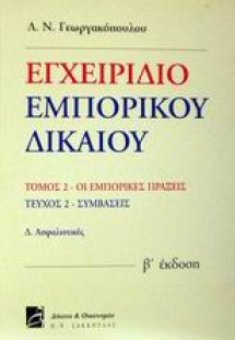 Εγχειρίδιο εμπορικού δικαίου