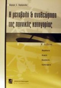 Η μεταβολή και αναθεώρηση της ποινικής κατηγορίας