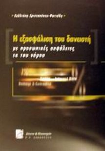 Η εξασφάλιση του δανειστή με προσωπικές ασφάλειες εκ το...