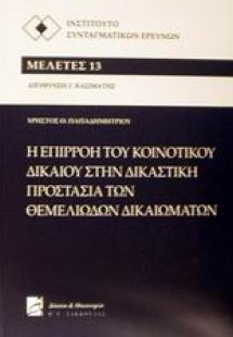 Η επιρροή του κοινοτικού δικαίου στην δικαστική προστασ...