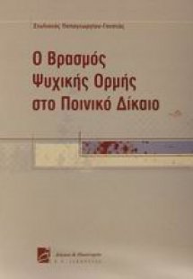Ο βρασμός ψυχικής ορμής στο ποινικό δίκαιο