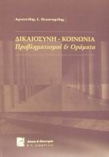 Δικαιοσύνη - κοινωνία