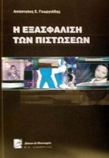 Η εξασφάλιση των πιστώσεων