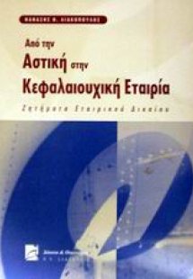 Από την αστική στην κεφαλαιουχική εταιρία