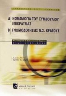 Νομολογία του συμβουλίου επικρατείας. Γνωμοδοτήσεις Ν.Σ...