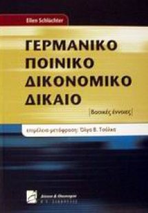 Γερμανικό ποινικό δικονομικό δίκαιο