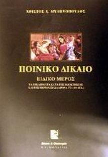 Ποινικό δίκαιο