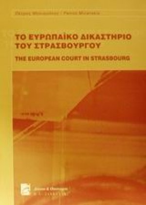 Το ευρωπαϊκό δικαστήριο του Στρασβούργου