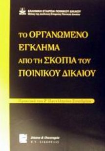 Το οργανωμένο έγκλημα από τη σκοπιά του ποινικού δικαίο...