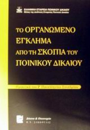 Το οργανωμένο έγκλημα από τη σκοπιά του ποινικού δικαίου
