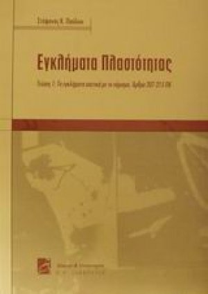 Εγκλήματα πλαστότητας