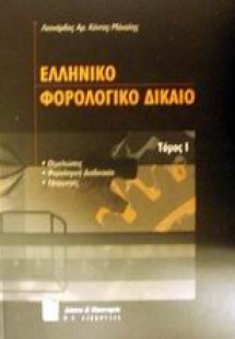 Ελληνικό φορολογικό δίκαιο