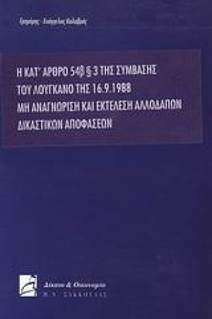 Η κατ' άρθρο 546 παρ. 3 της σύμβασης του Λουγκάνο της 16.9.1988 μη αναγνώριση και εκτέλεση αλλοδαπών δικαστικών αποφάσεων