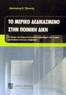 Το μερικό δεδικασμένο στην ποινική δίκη