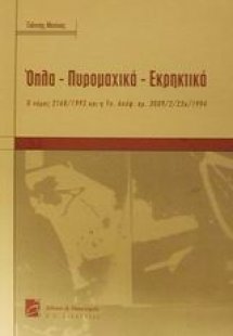 Όπλα, πυρομαχικά, εκρηκτικά