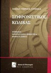 Σωφρονιστικός κώδικας