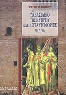 Το βασίλειο της Κύπρου και οι σταυροφορίες 1191-1374