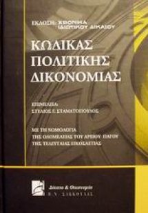 Κώδικας πολιτικής δικονομίας