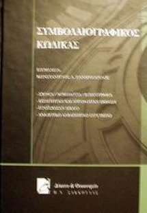 Συμβολαιογραφικός κώδικας