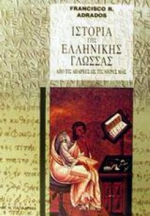 Ιστορία της ελληνικής γλώσσας