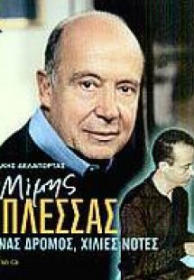 Μίμης Πλέσσας