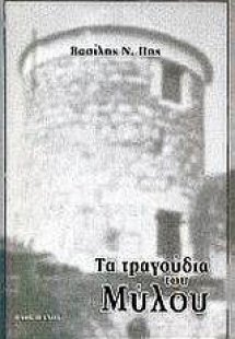Τα τραγούδια του Μύλου