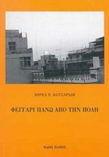 Φεγγάρι πάνω από την πόλη